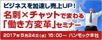 ビジネスを加速し売上UP！名刺×チャットで変わる「働き方変革」セミナー