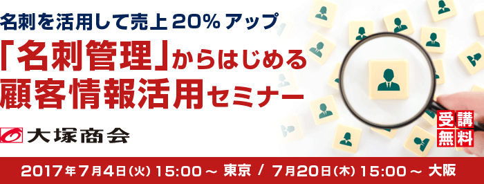 「名刺管理」からはじめる顧客情報活用セミナー