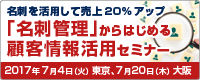 名刺を活用して売上20%アップ「名刺管理」からはじめる顧客情報活用セミナー