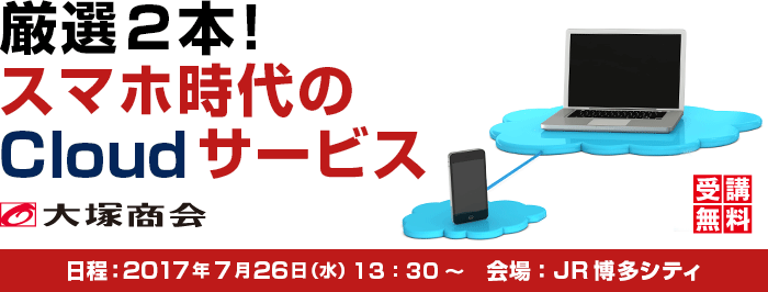厳選2本！スマホ時代のCloudサービス