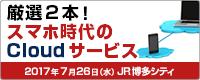 厳選2本！スマホ時代のCloudサービス