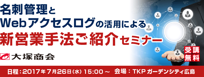 名刺管理とWebアクセスログの活用による 新営業手法ご紹介セミナー