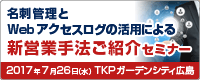 名刺管理とWebアクセスログの活用による 新営業手法ご紹介セミナー