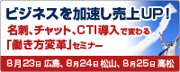 ビジネスを加速し売上UP！名刺管理、チャット、CTI導入で変わる働き方改革セミナー