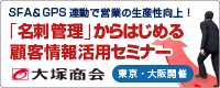 大塚商会主催「名刺管理」からはじめる顧客情報活用セミナー（2018/03/23）