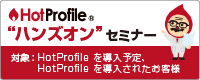 HotProfile "ハンズオン" セミナー 名刺管理＋SFA編（東京）（2018/05/18）