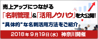 売上アップにつながる「名刺管理」＆「活用ノウハウ」を大公開！セミナー