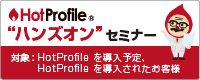 ホットプロファイル “ハンズオン” セミナー 名刺管理編＋SFA運用編（東京）（2018/11/28）