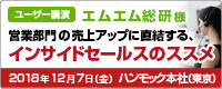 【ユーザー講演：エムエム総研様】営業部門の売上アップに直結する、インサイドセールスのススメ