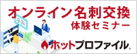 ホットプロファイル オンライン名刺交換体験セミナー（2020/07/29）