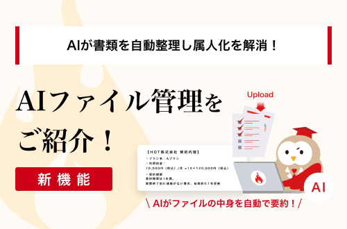 AIが書類を自動整理し属人化を解消！新機能「AIファイル管理」をご紹介！