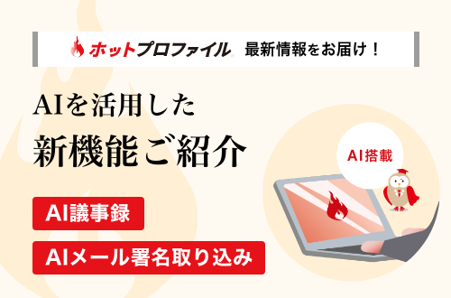 AIを活用した新機能「AI議事録」「AIメール署名取り込み」をご紹介！