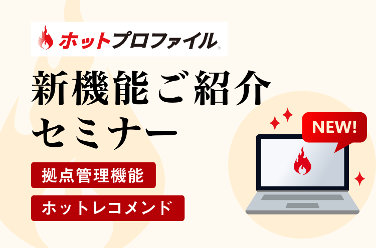 顧客深耕オプション（拠点管理機能）とホットレコメンドのご紹介