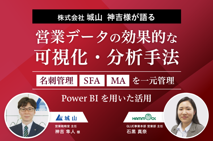 株式会社城山 神吉様が語る、営業データの効果的な可視化・分析手法