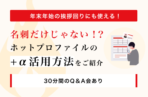 名刺＋αのかんたん活用セミナー
