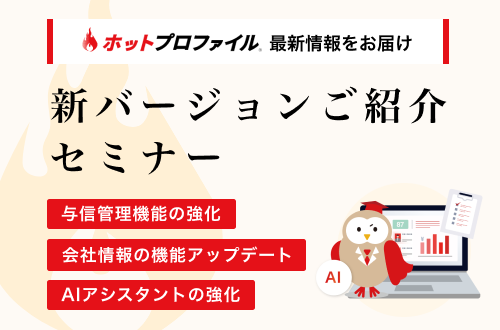＜新バージョン＞企業情報とAIアシスタントが更に便利に！2月のバージョンアップご紹介セミナー