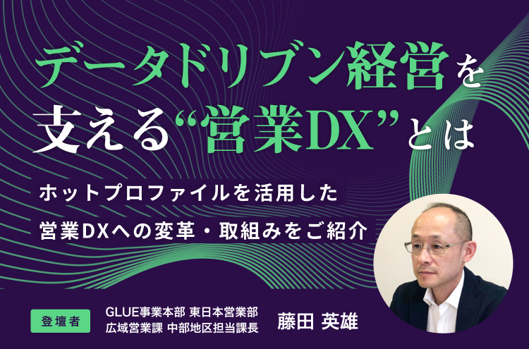 データドリブン経営を支える「営業DX」とは