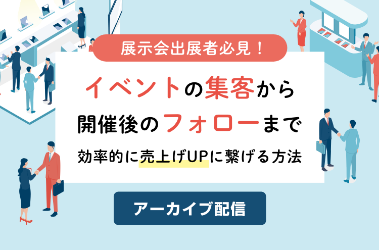 【展示会活用】イベントの集客から開催後のフォローまで