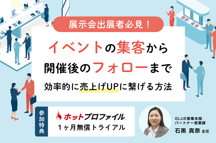 イベントの集客から開催後のフォローまで～効率的に売上げUPに繋げる方法～