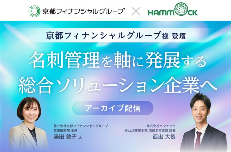 京都フィナンシャルグループ様登壇！名刺管理を軸に発展する総合ソリューション企業へ