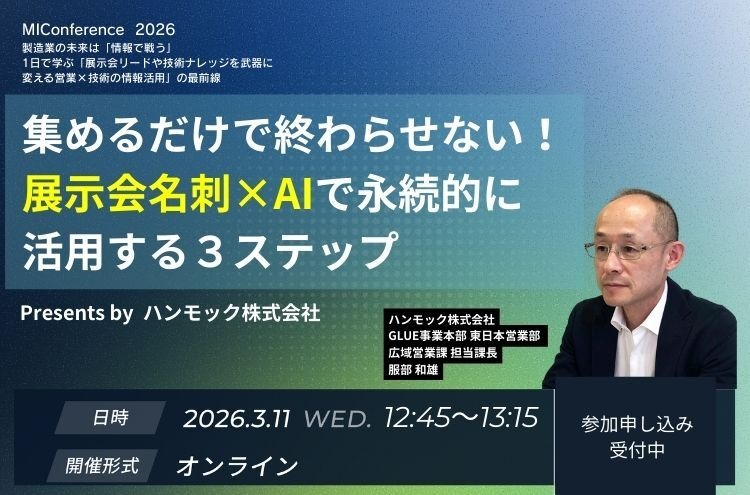 集めるだけで終わらせない！展示会名刺×AIで永続的に活用する３ステップ