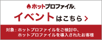 HotProfile "ハンズオン" セミナー 名刺管理編（2017/02/03）