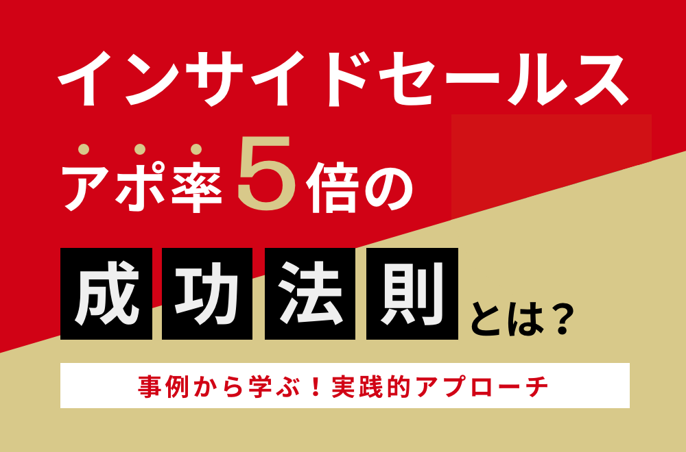 インサイドセールス アポ率５倍の成功法則とは？