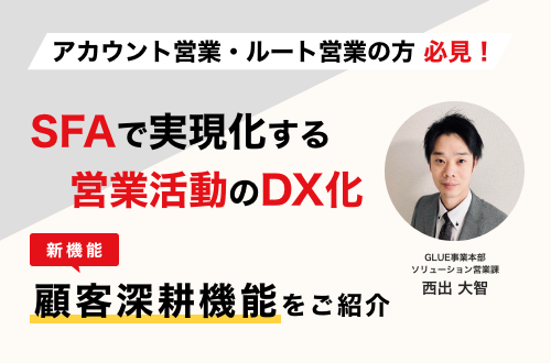 【新機能登場】SFAで実現化する営業活動のDX化