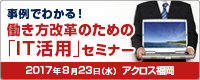 事例でわかる！働き方改革のための「IT活用」セミナー