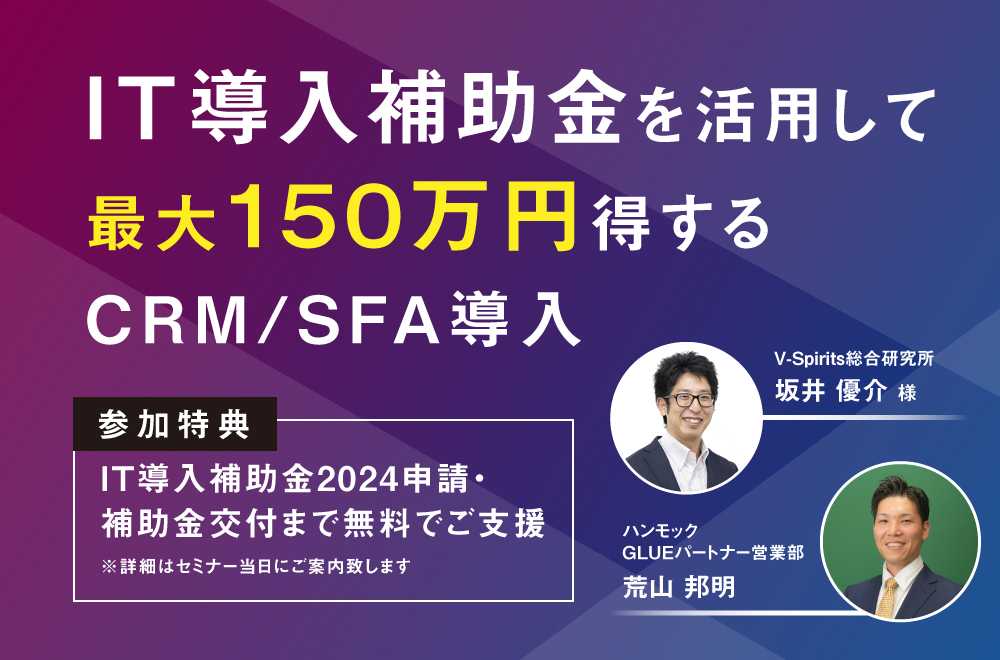 IT導入補助金を活用して最大150万円得するCRM／SFA導入