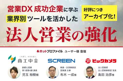 「流通・金融・製造 業界向け」　営業DX 事例セミナー