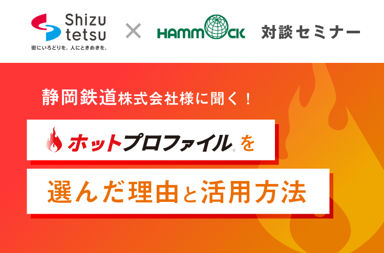 「ホットプロファイルを選んだ理由と活用方法」を深堀り