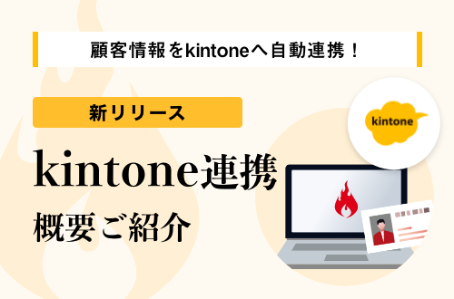 顧客情報をかんたんにkintoneへ自動連携！