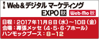 第7回 Web＆デジタルマーケティングEXPO [秋]