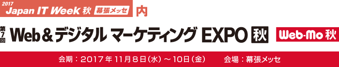 第7回 Web＆デジタルマーケティングEXPO 秋