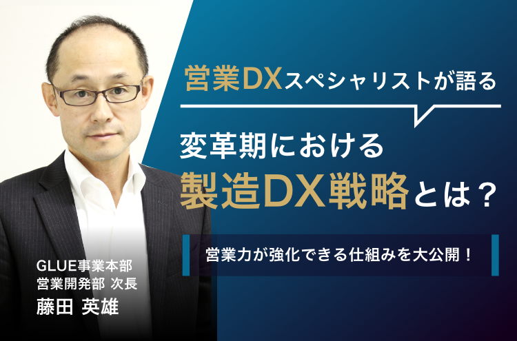 営業DXスペシャリストが語る 変革期における製造DX戦略とは？