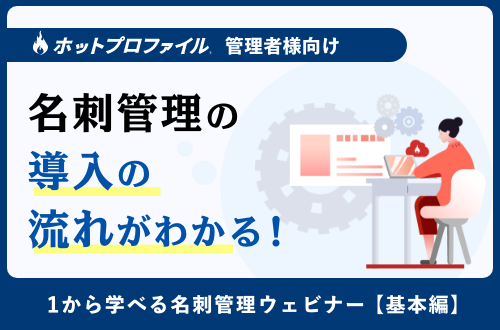 <管理者様向け>1から学べる名刺管理～基本編～