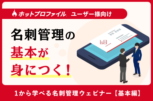 <ユーザー様向け>1から学べる名刺管理～基本編～