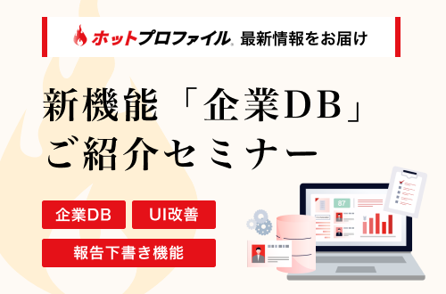 ＜バージョンアップセミナー＞新機能「企業DB」と使いやすくなったポイントを解説！