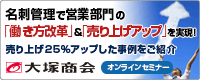 大塚商会主催オンラインセミナー 名刺管理で営業部門の「働き方改革」＆「売り上げアップ」を実現！（2018/09/05）