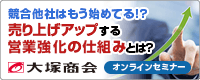 【大塚商会主催 オンラインセミナー】競合他社はもう始めてる！？売り上げアップする営業強化の仕組みとは？