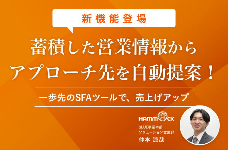 【新機能登場】蓄積した営業情報からアプローチ先を自動提案！