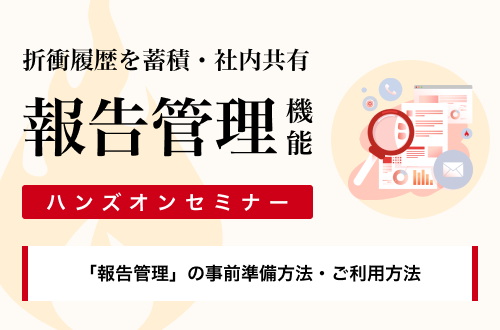【ハンズオンセミナー】顧客との折衝履歴を蓄積・社内共有できる「報告管理」機能をご紹介！