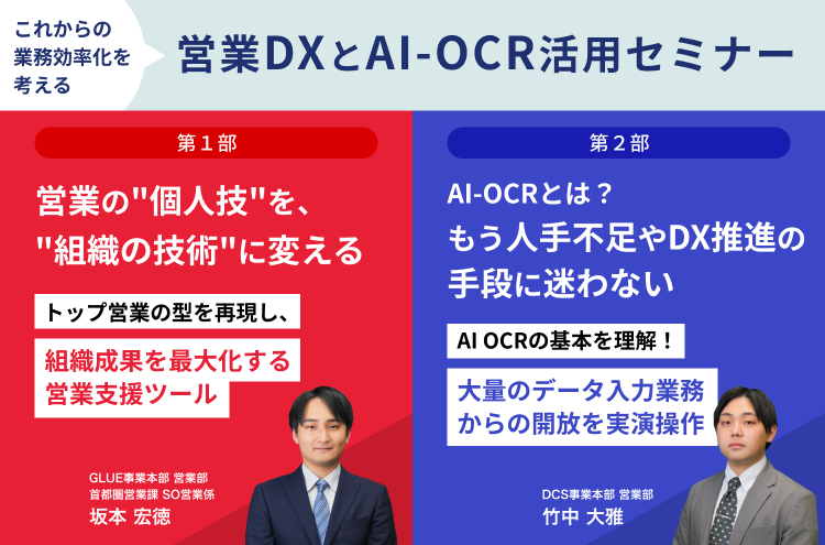 これからの業務効率化を考える、営業DXとAI-OCR活用セミナー