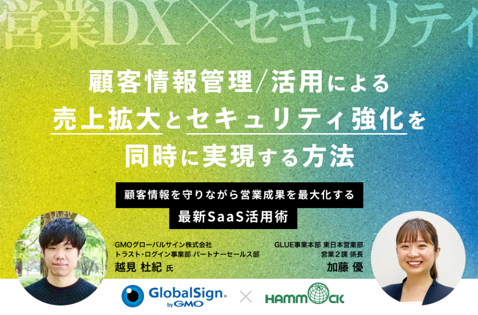 【営業DX×セキュリティ】顧客情報管理／活用による売上拡大とセキュリティ強化を同時に実現する方法