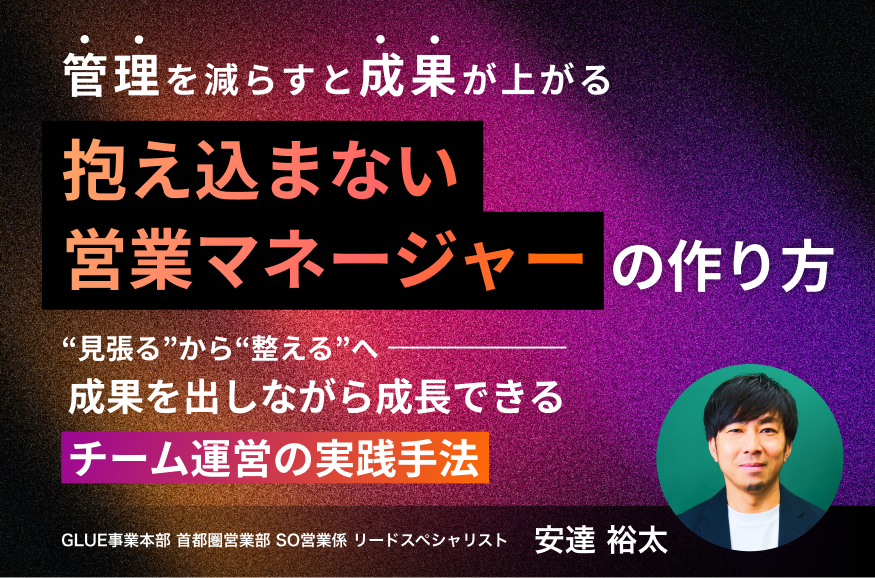 “管理”を減らすと成果が上がる「抱え込まない営業マネージャー」の作り方