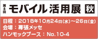 第8回 モバイル活用展【秋】