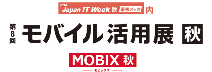 第8回 モバイル活用展【秋】