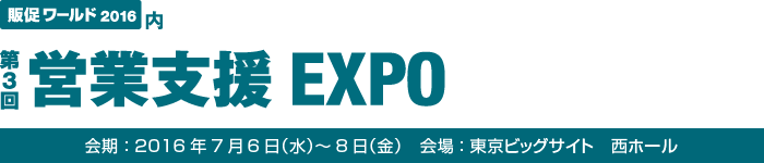 第3回 営業支援EXPO