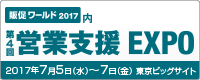 第4回 営業支援EXPO [ 夏 ]